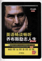 英语畅谈畅听乔布斯励志人生  中英文对照  超级珍藏版 封面