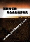 现代图书馆的企业化经营研究 封面