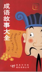 成语故事大全  下 封面