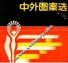 中外图案选 封面