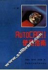 AuToCAD11使用指南  下 封面