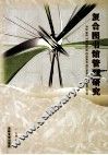 复合图书馆管理研究 封面