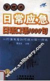 零起点日常应急日语口语1000句  从标准发音到地道口语1册通 封面