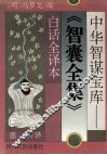 中华智谋宝库  智囊全集白话全译本 封面