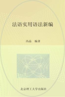 高等教育十二五规划教材 法语实用语法新编 封面
