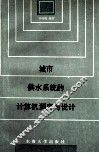 城市供水系统的计算机调度与设计 封面