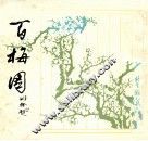 百梅图 封面