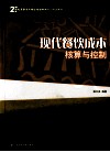 现代餐饮成本核算与控制 封面