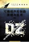 可编程序控制器原理与应用 封面