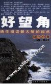 好望角  通往阅读新大陆的起点  初中分册 封面