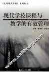 现代学校课程与教学的有效管理 封面