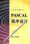 PASCAL程序设计 封面