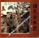 钟长生画选 封面