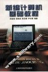 新编计算机基础教程 封面