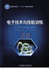 电子技术与技能训练 封面