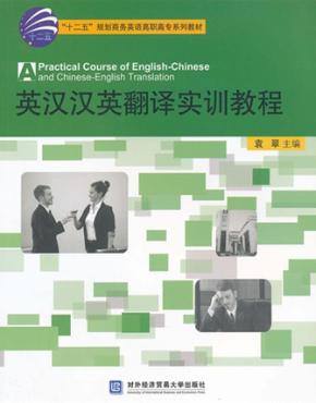 英汉汉英翻译实训教程 封面