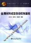 金属材料成型自动控制基础 封面