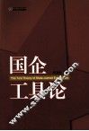 国企工具论 封面