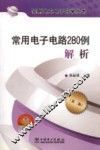 常用电子电路280例解析  第2版 封面