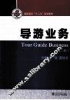 导游业务 封面