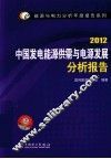 中国发电能源供应与电脑发展分析报告  2012 封面