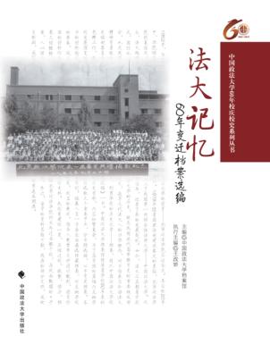 法大记忆-60年变迁档案选编 封面
