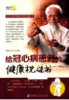 给冠心病患者的健康枕边书 封面