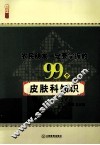 农民朋友一定要掌握的99个皮肤科知识 封面
