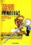 蓝领理财日记 封面