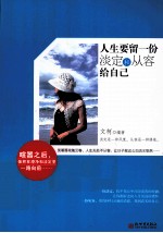 人生要留一份淡定和从容给自己 封面