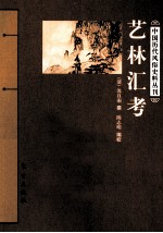 艺林汇考 封面