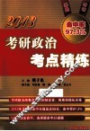 2013考研政治考点精练 封面