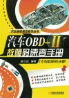 汽车OBD-2故障码速查手册  专用故障码分册 封面