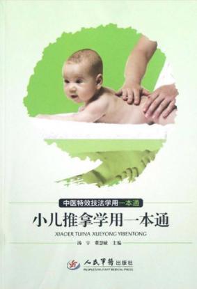 小儿推拿学用一本通 封面