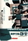 筑梦空间  卧室 封面