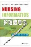 护理信息学 封面