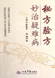 秘方验方妙治疑难病  第2版 封面