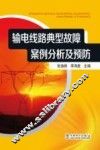 输电线路典型故障案例分析及预防 封面