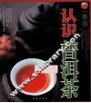 一本书认识普洱茶 封面
