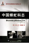 中国蜂虻科志 封面