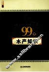 农民朋友一定要了解的99个水产知识 封面