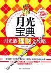 月光宝典  月光族理财全攻略  畅销珍藏版 电子书封面