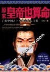 原来皇帝也算命 封面
