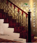 莱琦锻造楼梯栏杆图集  2 封面