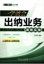 一学就会，出纳业务真账实操 封面
