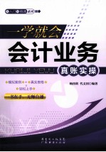 一学就会，会计业务真账实操 封面