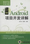 Android项目开发详解 封面