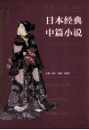 日本经典中篇小说 封面