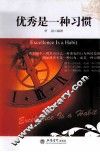 优秀是一种习惯 封面