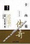 卡内基传奇 封面